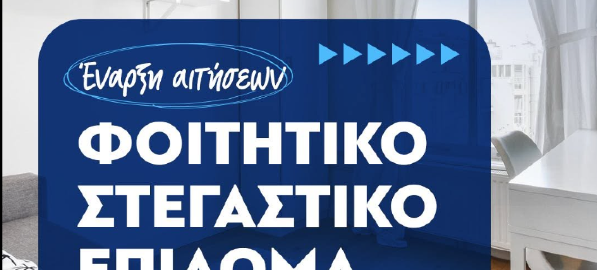 Άνοιξε η πλατφόρμα για το φοιτητικό στεγαστικό επίδομα 2025-2026 – Αιτήσεις έως 31 Ιουλίου